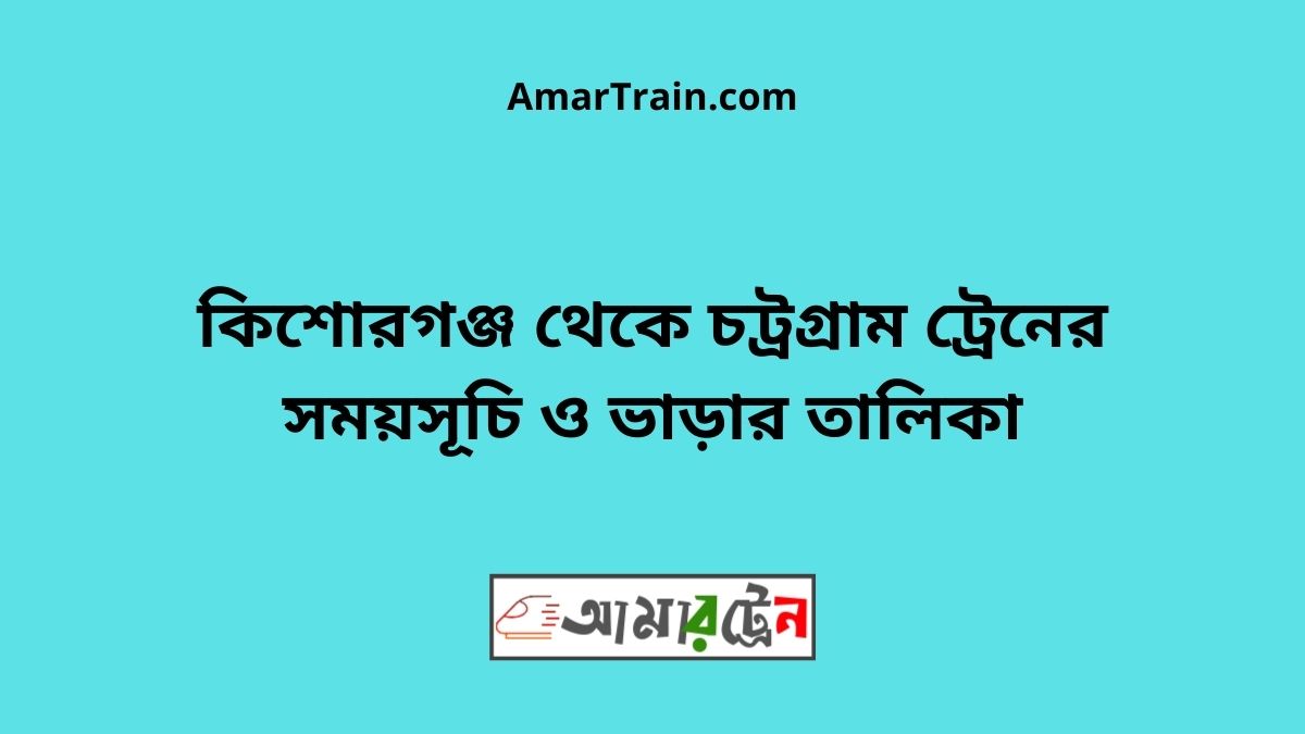 Kishoreganj To Chittagong Train Schedule With Ticket Price