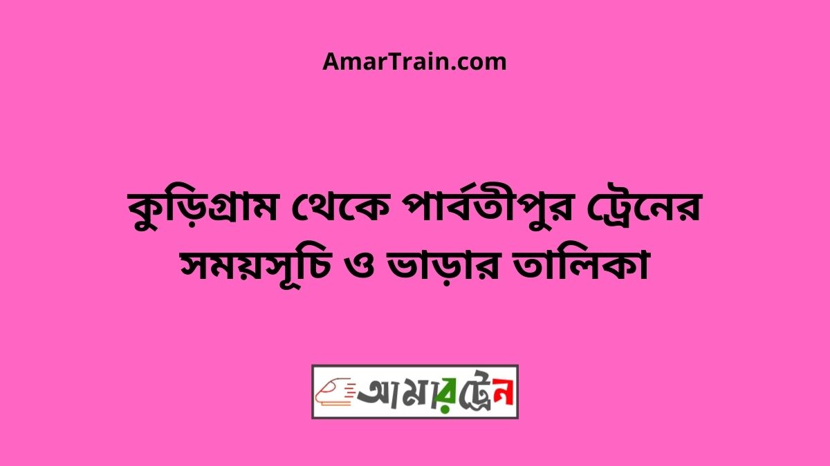 Kurigram to Parbatipur Train Schedule With Ticket Price