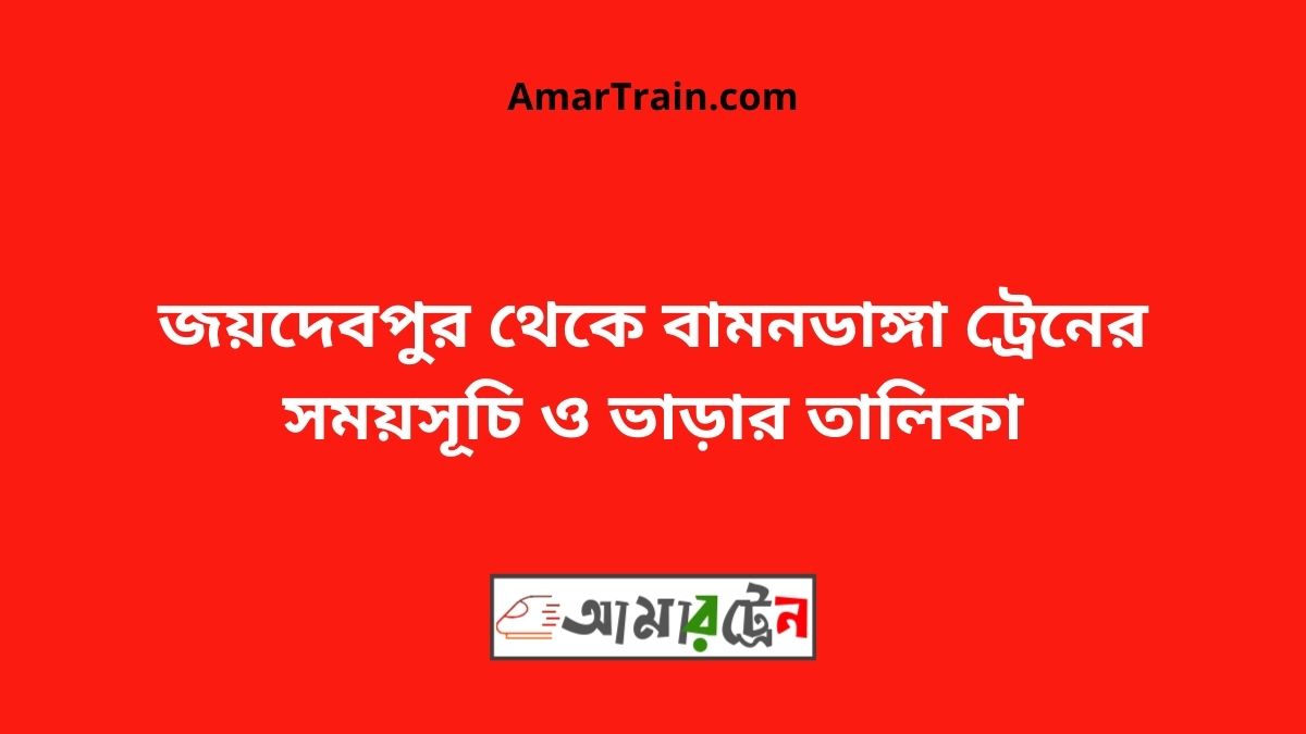 Joydebpur To Bamandanga Train Schedule With Ticket Price