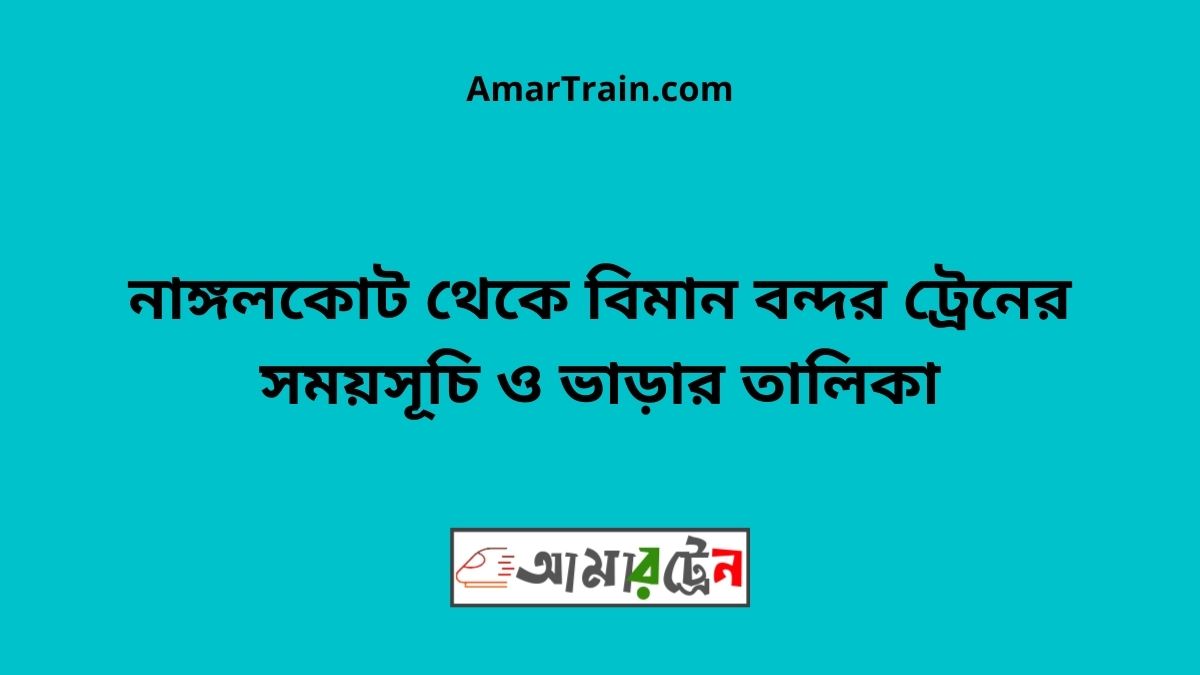 Nangalkot To Biman Bandar Train Schedule With Ticket Price