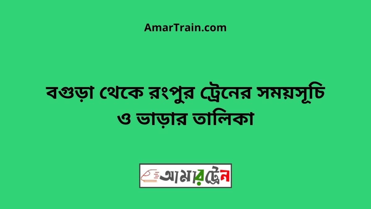 Bogra To Rangpur Train Schedule With Ticket Price