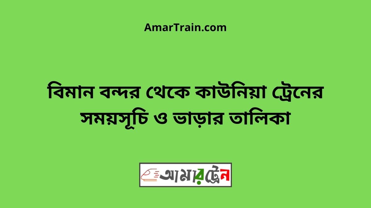 Bimanbandar To Kaunia Train Schedule With Ticket Price