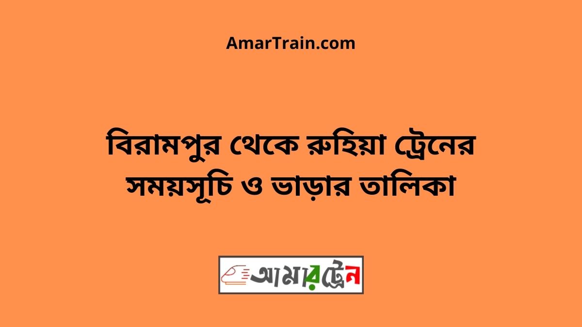 Birampur To Ruhiya Train Schedule With Ticket Price