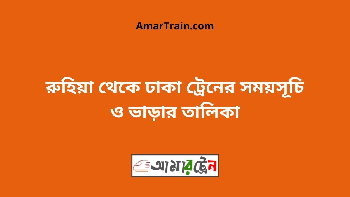 Ruhiya To Dhaka Train Schedule With Ticket Price