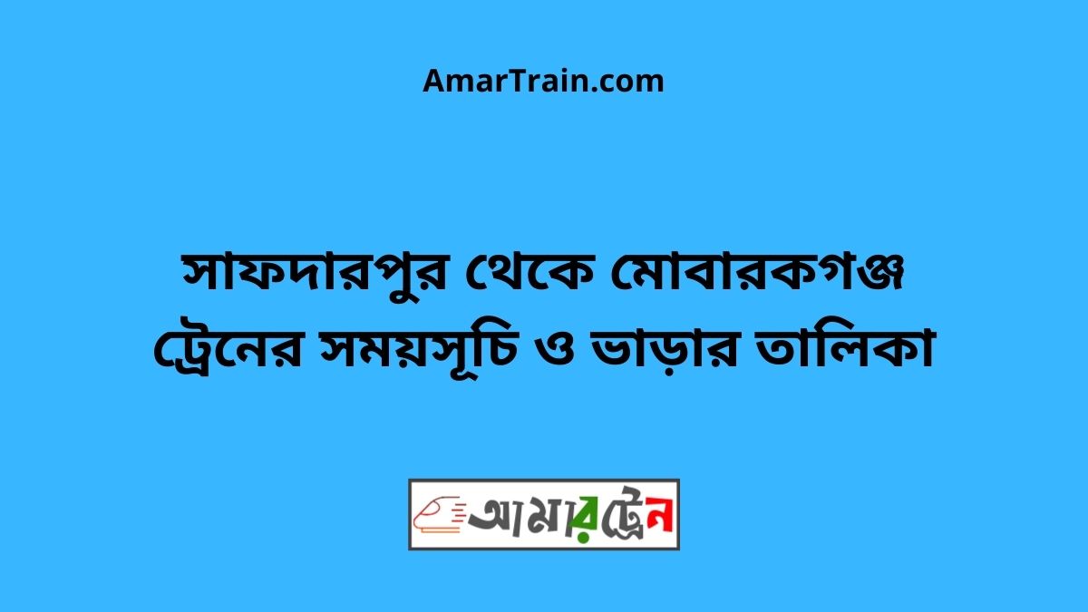 Safdarpur To Mobarokgonj Train Schedule With Ticket Price