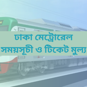 Dhaka Metro Rail Schedule & Ticket Price