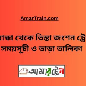 Gaibandha To Teesta Junction Train Schedule With Ticket Price