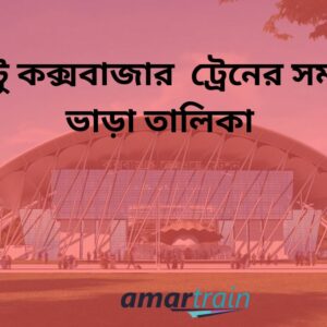 Chittagong To Cox's Bazar Train Schedule With Ticket Price