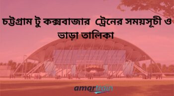 Chittagong To Cox's Bazar Train Schedule With Ticket Price