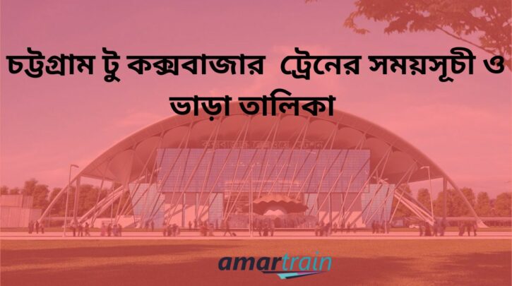 Chittagong To Cox's Bazar Train Schedule With Ticket Price