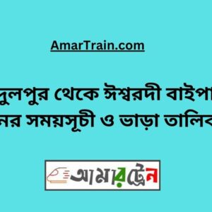 Abdulpur to Ishwardi Bypass Train Schedule With Ticket Price