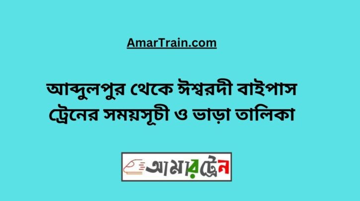 Abdulpur to Ishwardi Bypass Train Schedule With Ticket Price