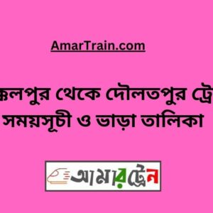 Akkelpur To Daulatpur Train Schedule With Ticket Price