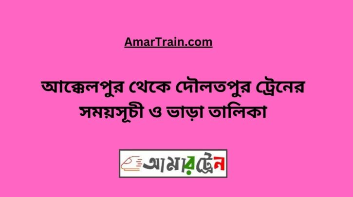 Akkelpur To Daulatpur Train Schedule With Ticket Price