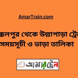 Akkelpur To Ullapara Train Schedule With Ticket Price