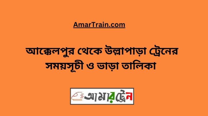 Akkelpur To Ullapara Train Schedule With Ticket Price