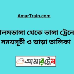 Alamdanga To Bhanga Train Schedule With Ticket Price