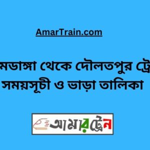 Alamdanga To Daulatpur Train Schedule With Ticket Price