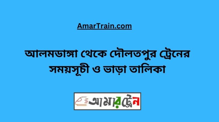 Alamdanga To Daulatpur Train Schedule With Ticket Price