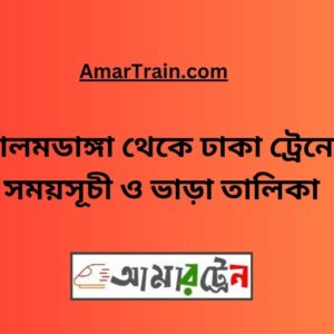 Alamdanga To Dhaka Train Schedule With Ticket Price