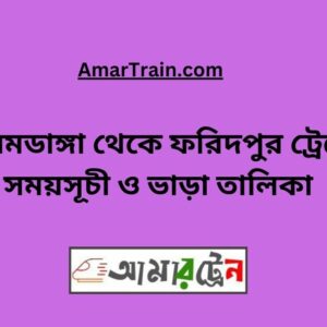 Alamdanga To Faridpur Train Schedule With Ticket Price