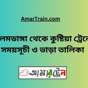 Alamdanga To Kushtia Train Schedule With Ticket Price