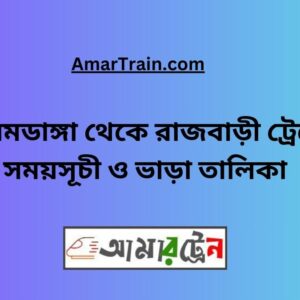 Alamdanga To Rajbari Train Schedule With Ticket Price