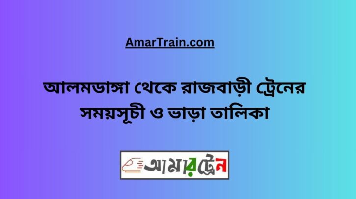 Alamdanga To Rajbari Train Schedule With Ticket Price