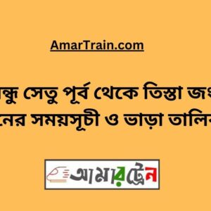 B.B. East To Teesta Junction Train Schedule With Ticket Price