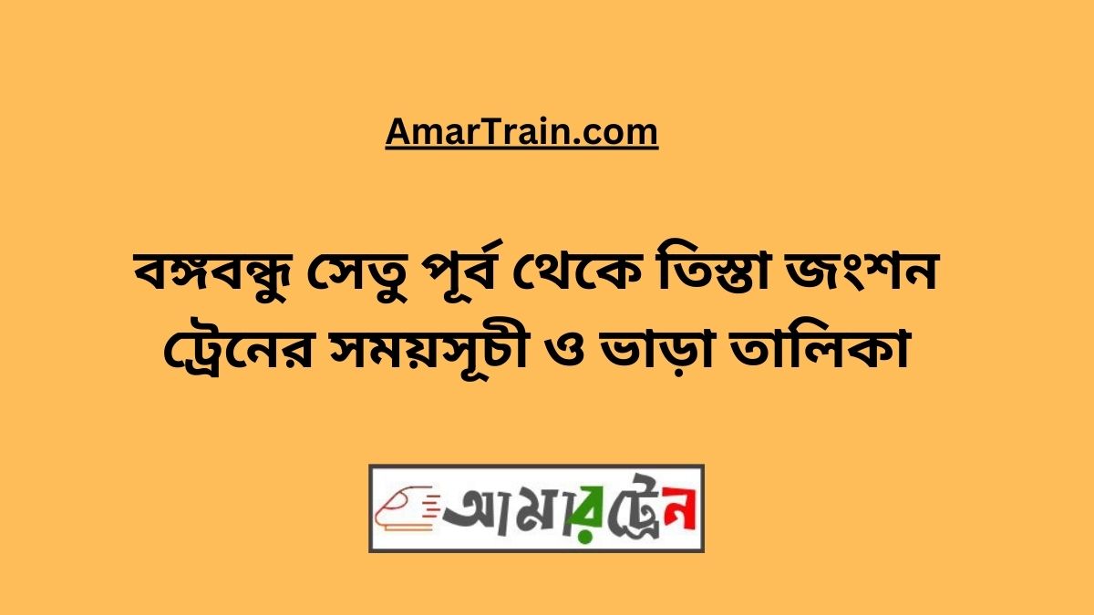 B.B. East To Teesta Junction Train Schedule With Ticket Price 2024