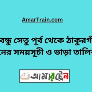 B.B. East To Thakurgaon Train Schedule With Ticket Price
