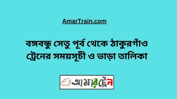 B.B. East To Thakurgaon Train Schedule With Ticket Price