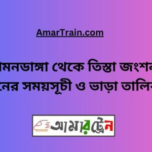 Bamondanga To Teesta Junction Train Schedule With Ticket Price