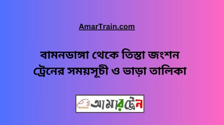 Bamondanga To Teesta Junction Train Schedule With Ticket Price