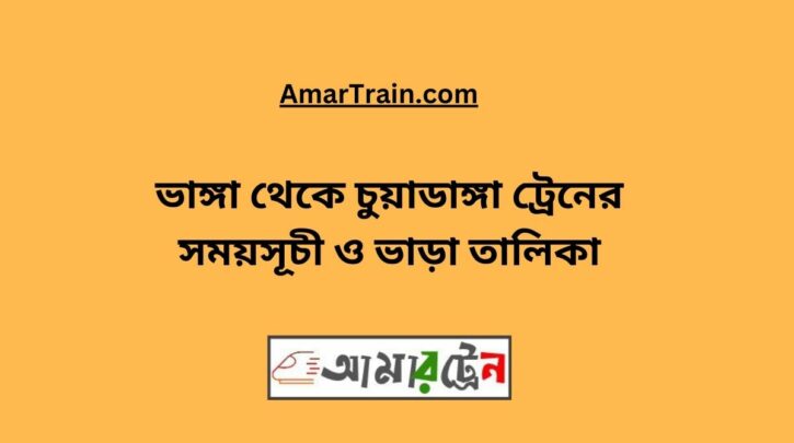 Bhanga To Chuadanga Train Schedule With Ticket Price
