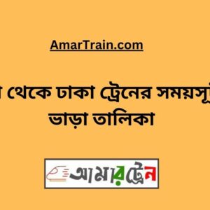Darshana To Dhaka Train Schedule With Ticket Price