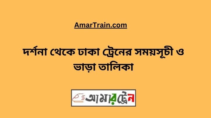 Darshana To Dhaka Train Schedule With Ticket Price