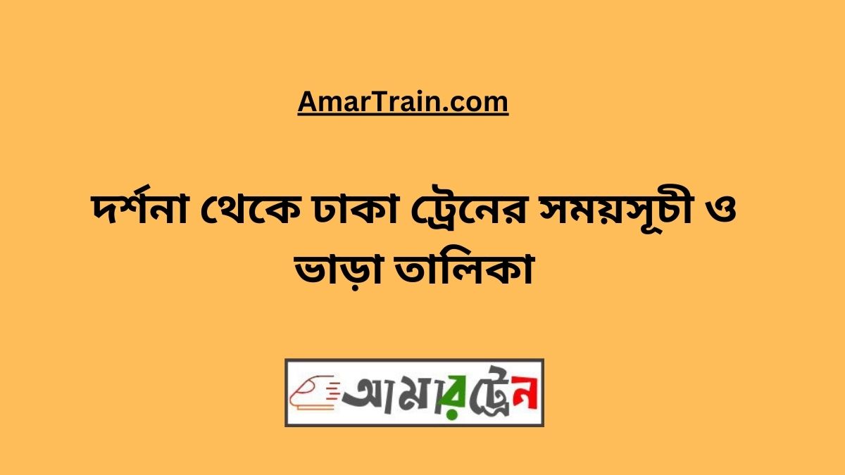 Darshana To Dhaka Train Schedule With Ticket Price 2025