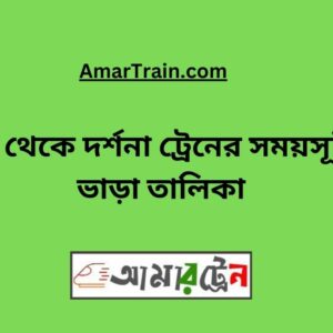 Bhanga To Darshana Train Schedule With Ticket Price