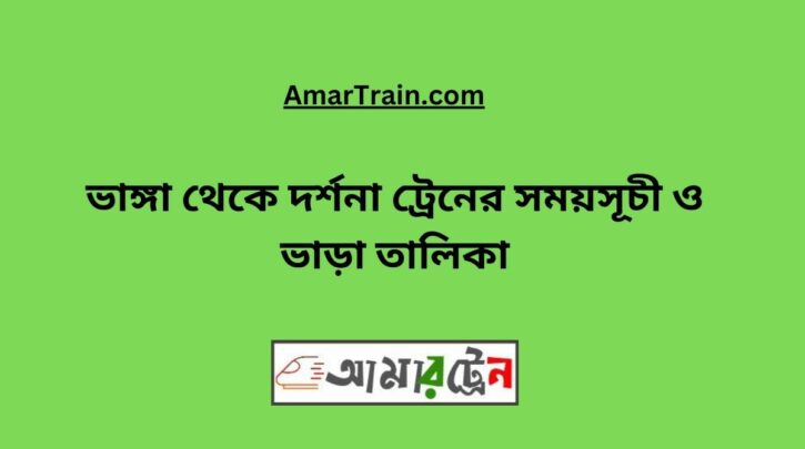 Bhanga To Darshana Train Schedule With Ticket Price