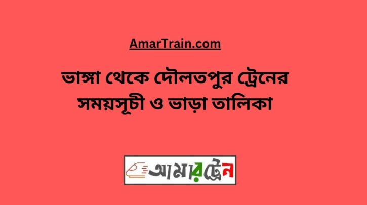 Bhanga To Daulatpur Train Schedule With Ticket Price
