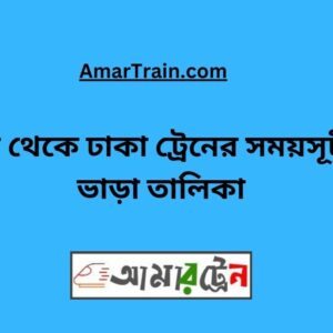 Bhanga To Dhaka Train Schedule With Ticket Price