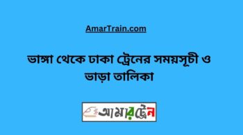 Bhanga To Dhaka Train Schedule With Ticket Price