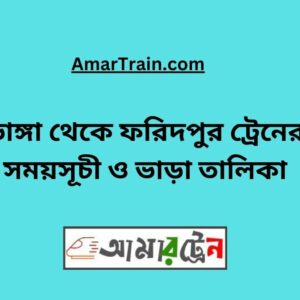 Bhanga To Faridpur Train Schedule With Ticket Price