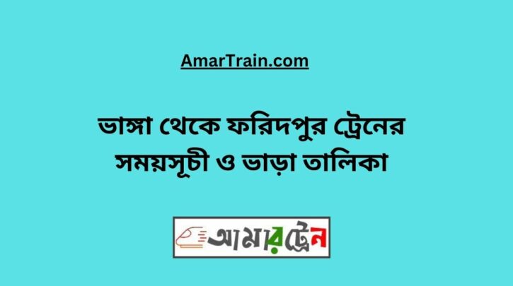 Bhanga To Faridpur Train Schedule With Ticket Price