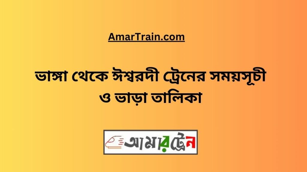 Bhanga To Ishwardi Train Schedule With Ticket Price