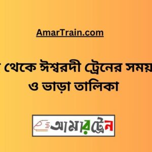 Bhanga To Ishwardi Train Schedule With Ticket Price