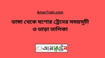 Bhanga To Jessore Train Schedule With Ticket Price