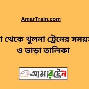 Bhanga To Khulna Train Schedule With Ticket Price