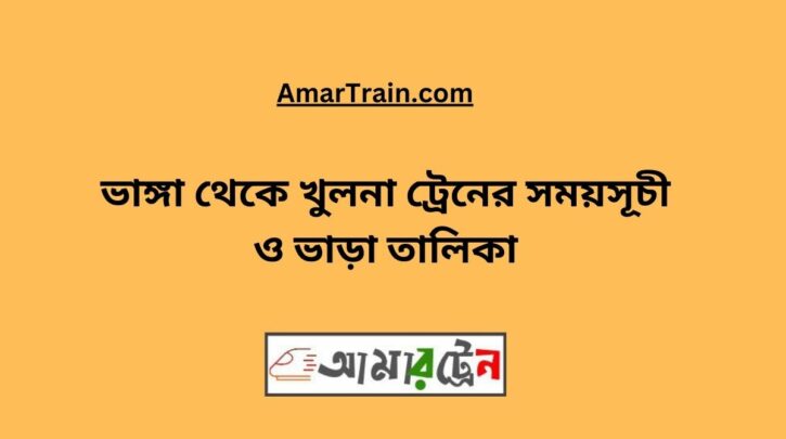 Bhanga To Khulna Train Schedule With Ticket Price